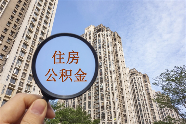 无棣代取取住房公积金（代取住房公积金需要什么手续）