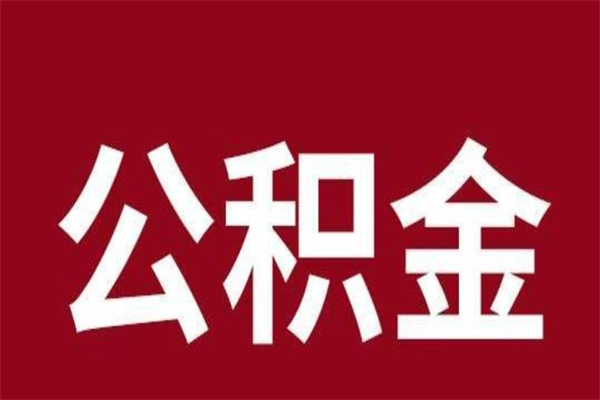 无棣公积金取了有什么影响（住房公积金取了有什么影响吗）