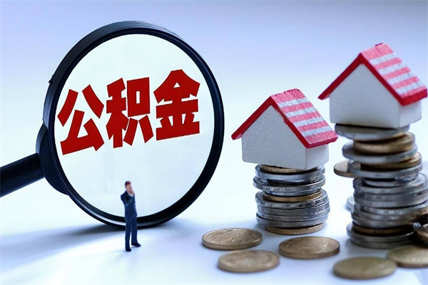 无棣取住房公积金（取住房公积金流程）