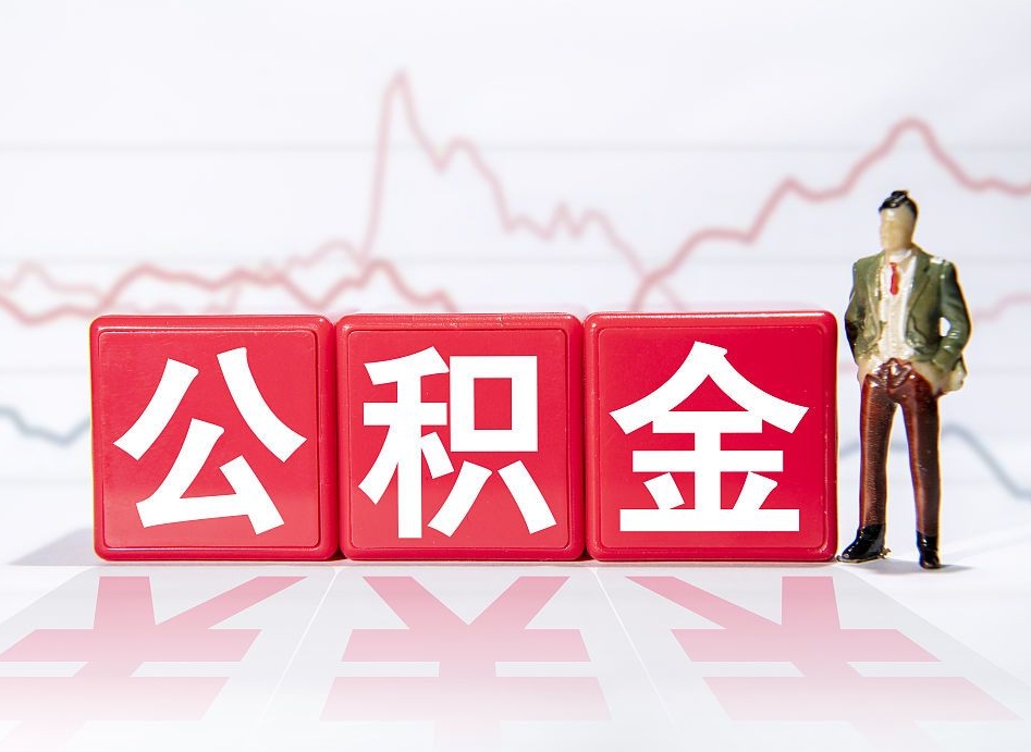 无棣离职就可以取公积金吗（离职还可以取公积金吗）