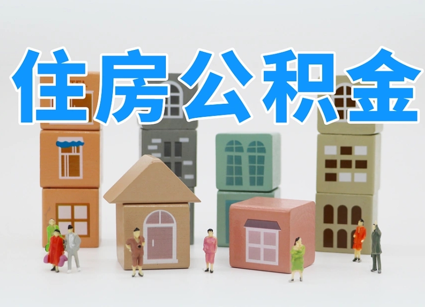 无棣怎么提封存的公积金（提取封存公积金流程）