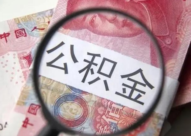 无棣如何取出封存公积金（怎么能把封存的公积金取出来）