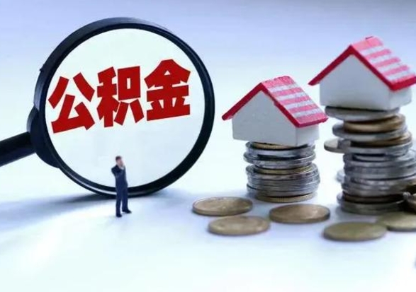 无棣辞职后住房公积金可以代取吗（离职后公积金可以代缴吗）