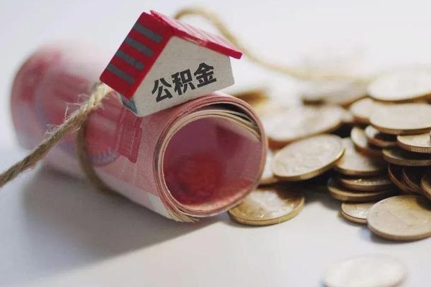 无棣辞职可以取住房公积金吗（辞职可以取公积金出来吗）